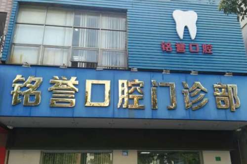 东莞横沥镇牙齿矫正医院