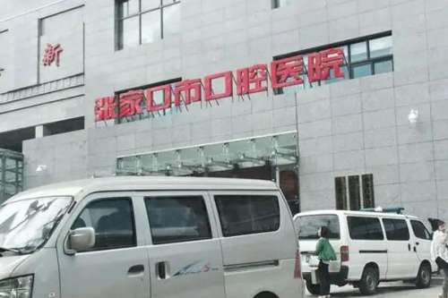 张家口桥东区种植牙医院