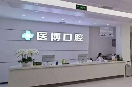 天津武清区种植牙医院