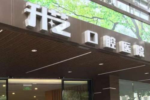 中山小榄镇牙齿矫正医院