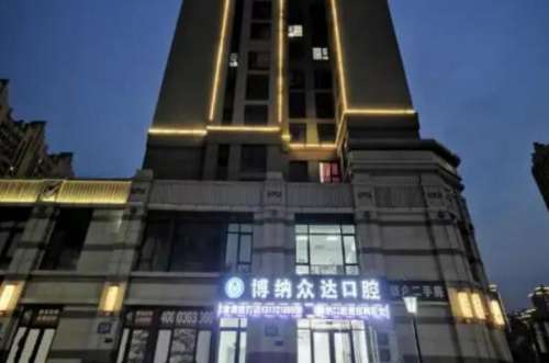 固安博纳众达.jpg 廊坊固安县种植牙医院