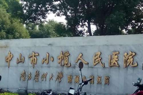 中山小榄镇牙齿矫正医院