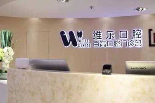 上海维乐口腔门诊部价目表