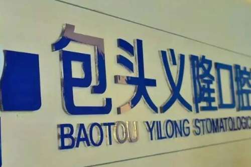 包头青山区种植牙医院