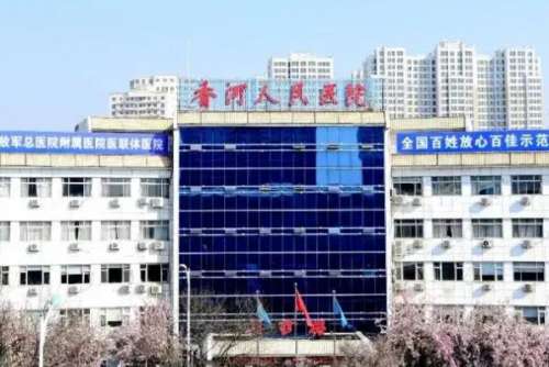 香河县人民医院.jpg 廊坊香河县种植牙医院