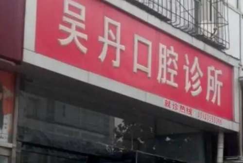 长治潞城区种植牙医院