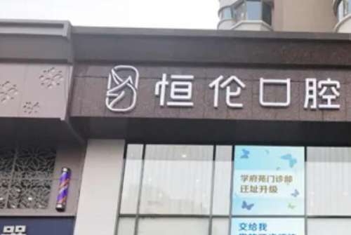 石家庄桥西区种植牙医院