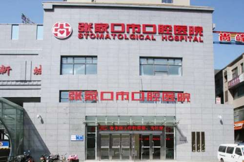 张家口怀安县种植牙医院