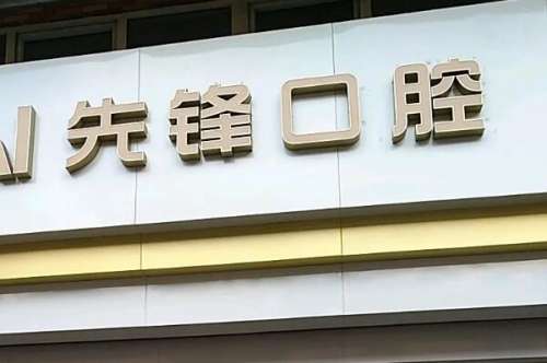 保定满城区种植牙医院