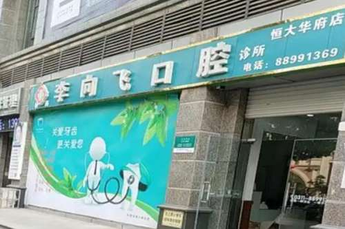 石家庄无极县种植牙医院