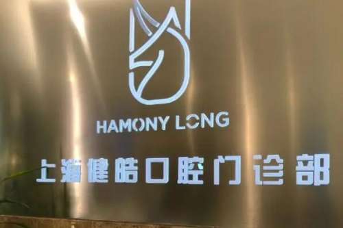 上海黄浦区种植牙医院