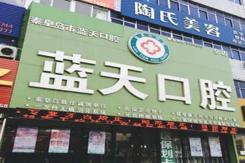 秦皇岛山海关区种植牙医院