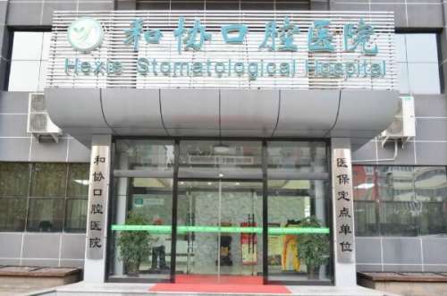 石家庄桥西区种植牙医院