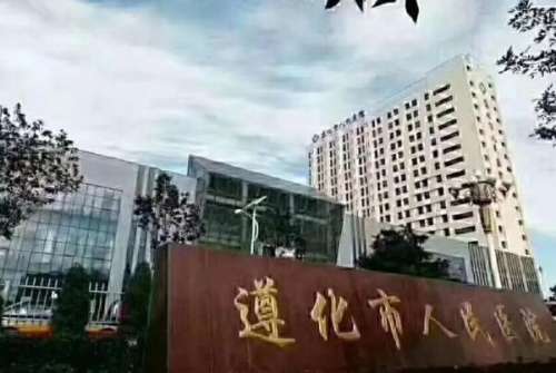 遵化市人民医院.jpg 唐山遵化市种植牙医院