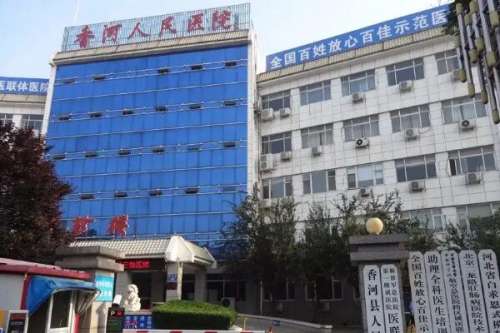 QQ截图20221110194818.jpg 廊坊香河县种植牙医院
