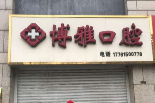 沧州青县种植牙医院