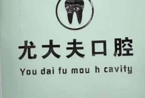 唐山路北尤大夫口腔门诊部.jpg