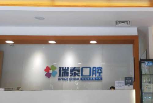 重庆瑞泰口腔门诊部1.jpg