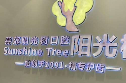 廊坊三河市种植牙医院
