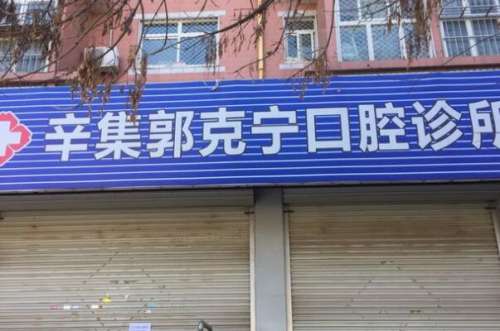 石家庄辛集市种植牙医院