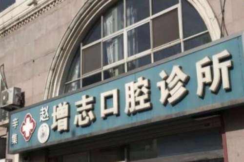 石家庄辛集市种植牙医院