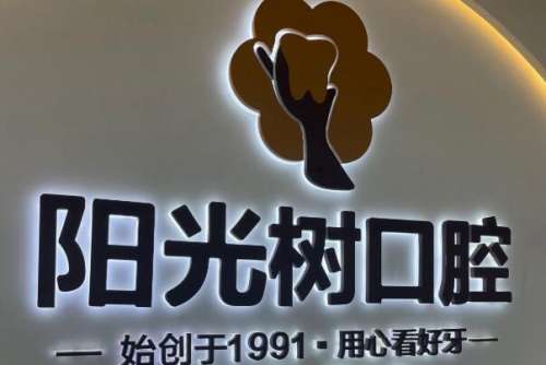 阳光树口腔.jpg 唐山路北区种植牙医院