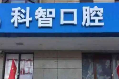 北京平谷区种植牙医院