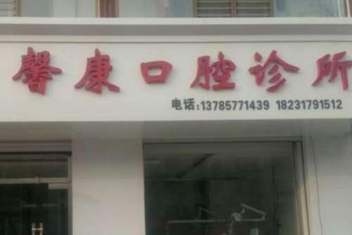 沧州馨康口腔诊所.jpg 沧州河间市种植牙医院