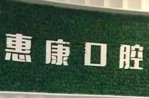 承德隆化县种植牙医院