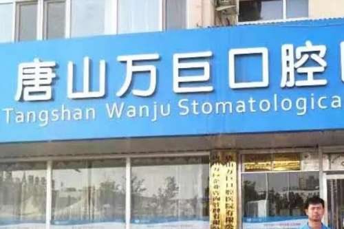 唐山滦南万巨口腔医院.jpg