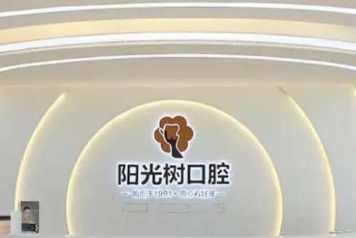 阳光树口腔1.jpg 唐山路北区种植牙医院