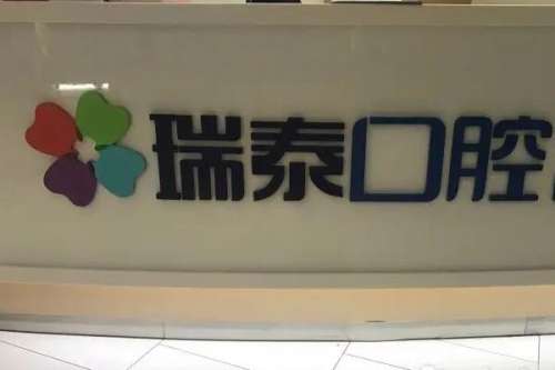 北京平谷区种植牙医院