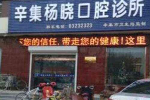 石家庄辛集市种植牙医院