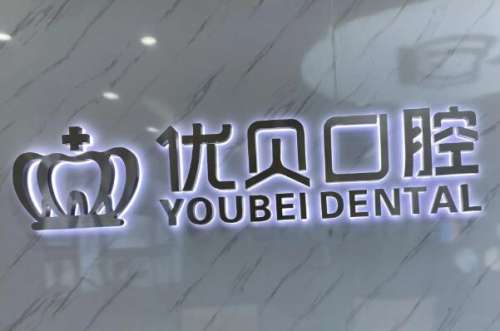 保定高碑店市种植牙医院