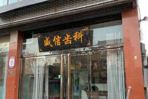 石家庄正定县种植牙医院