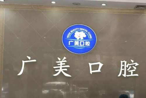 广美口腔.jpg 晋城泽州县种植牙医院