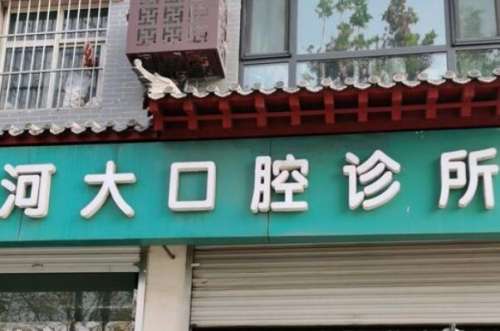 石家庄正定县种植牙医院