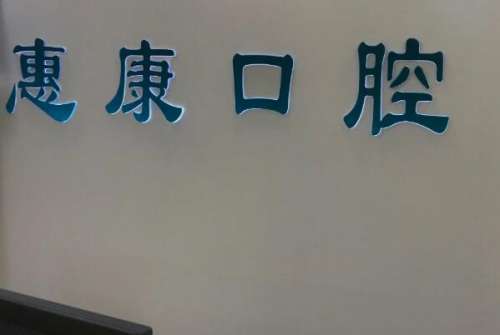 承德隆化县种植牙医院