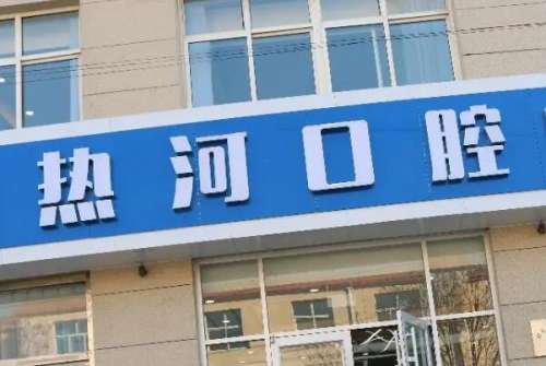 承德隆化县种植牙医院