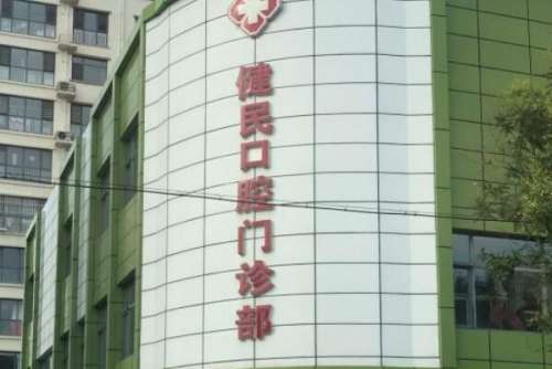 沧州青县种植牙医院