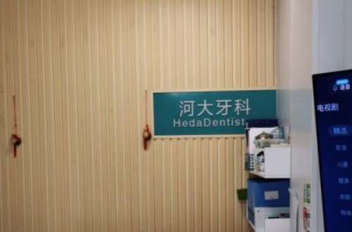 石家庄正定县种植牙医院