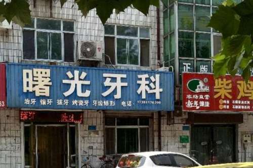 沧州曙光牙科.jpg 沧州河间市种植牙医院