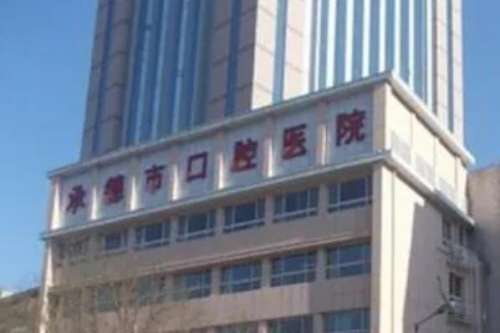 承德双滦区种植牙医院