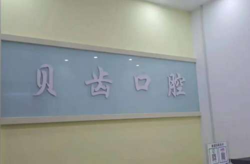 北戴河新区贝齿口腔1.jpg