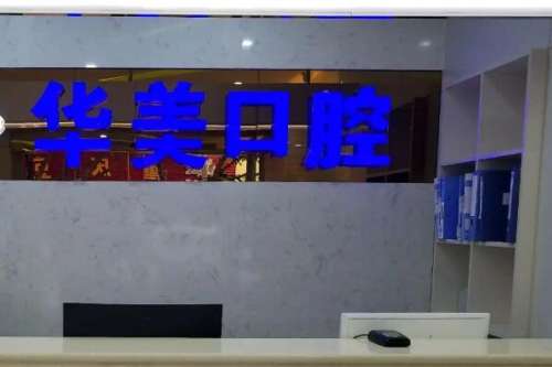 上海华美口腔医院价目表