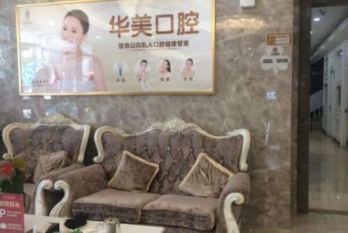 上海华美口腔医院价目表