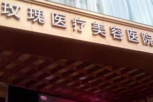 上海玫瑰口腔价目表
