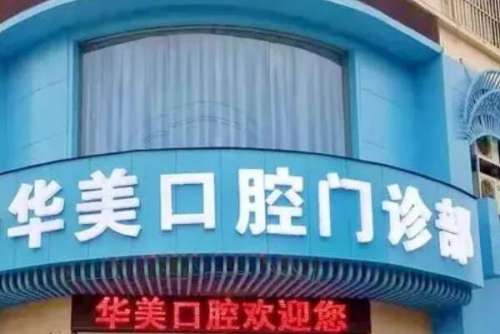 上海华美口腔医院价目表