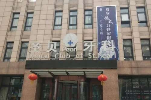 北京圣贝万柳口腔门诊部价目表