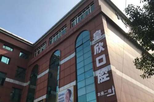 上海皇欣口腔医院价目表
